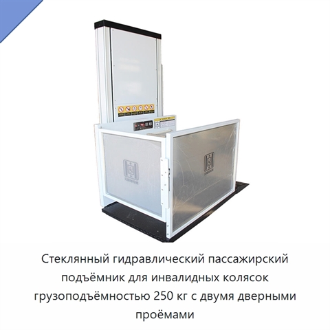 Стеклянный гидравлический пассажирский подъёмник для инвалидных колясок грузоподъёмностью 250 кг с двумя дверными проёмами