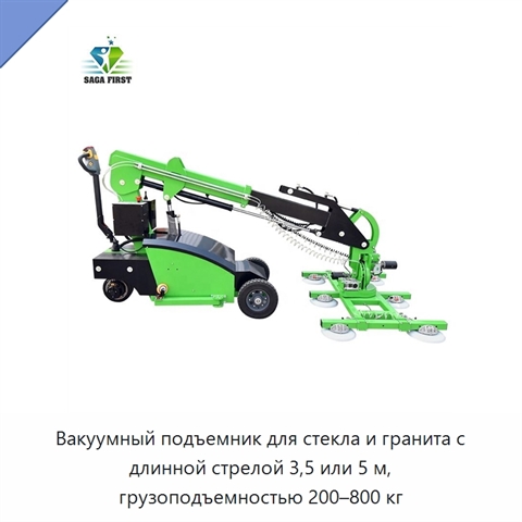 Вакуумный подъемник для стекла и гранита с длинной стрелой 3,5 или 5 м, грузоподъемностью 200–800 кг