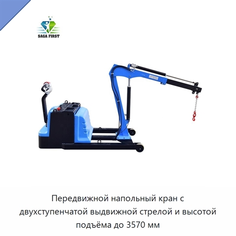 Передвижной напольный кран с двухступенчатой выдвижной стрелой и высотой подъёма до 3570 мм