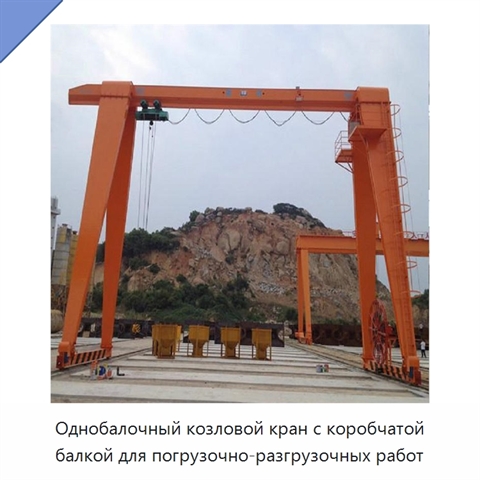 Однобалочный козловой кран с коробчатой балкой для погрузочно-разгрузочных работ