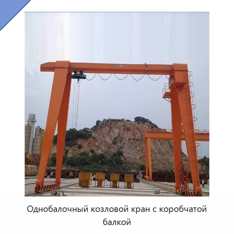 Однобалочный козловой кран с коробчатой балкой
