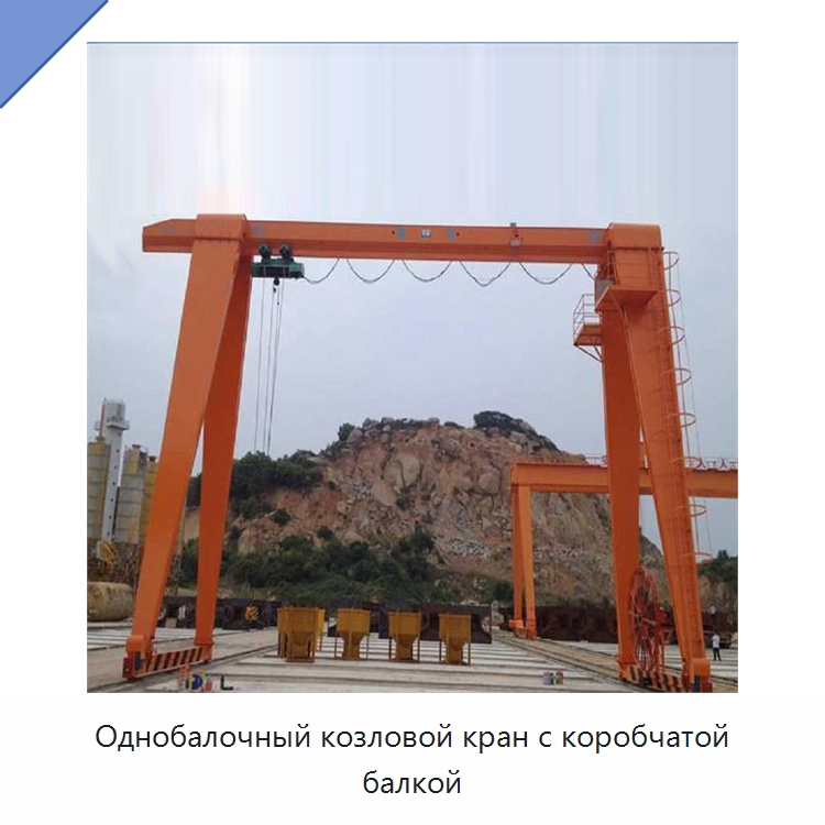 Однобалочный козловой кран с коробчатой балкой — Краны