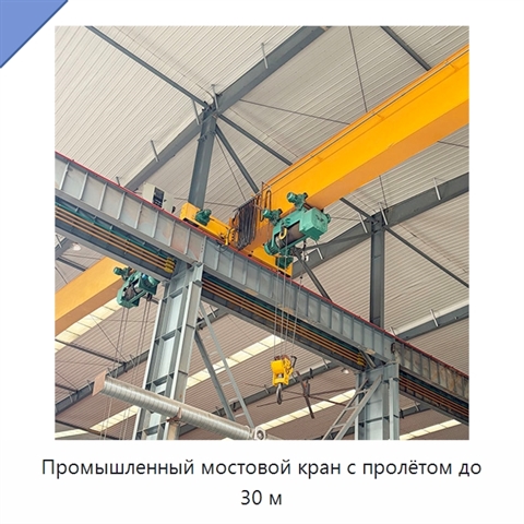 Промышленный мостовой кран с пролётом до 30 м