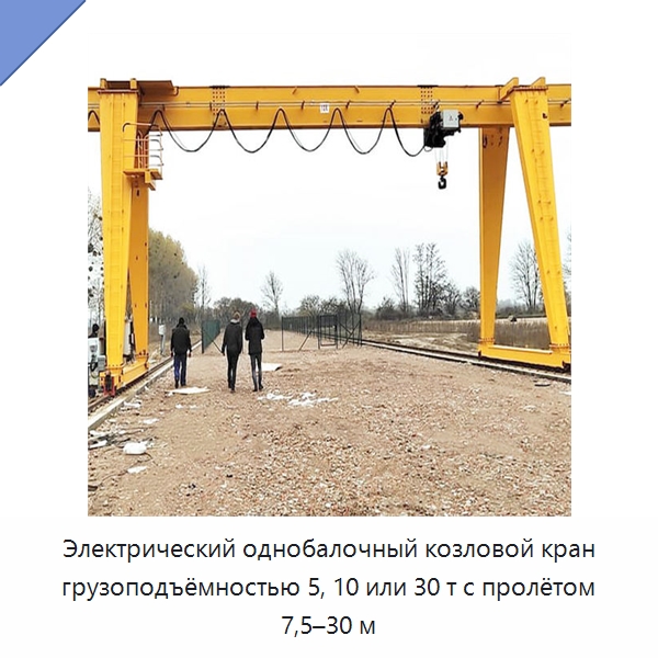 Электрический однобалочный козловой кран грузоподъёмностью 5, 10 или 30 т с пролётом 7,5–30 м — Краны