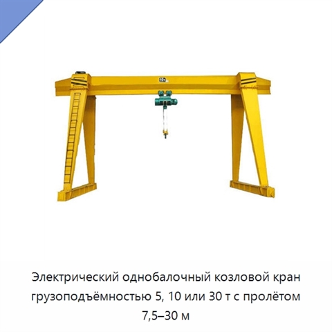 Электрический однобалочный козловой кран грузоподъёмностью 5, 10 или 30 т с пролётом 7,5–30 м