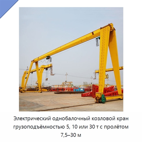 Электрический однобалочный козловой кран грузоподъёмностью 5, 10 или 30 т с пролётом 7,5–30 м