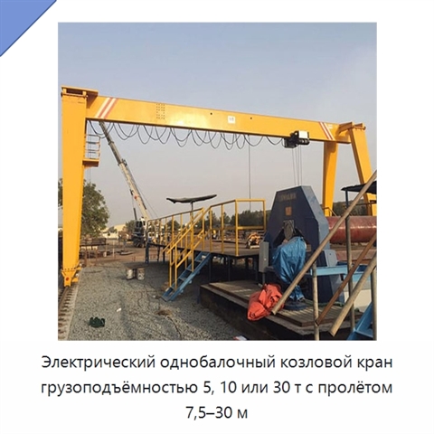 Электрический однобалочный козловой кран грузоподъёмностью 5, 10 или 30 т с пролётом 7,5–30 м