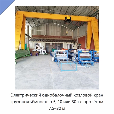 Электрический однобалочный козловой кран грузоподъёмностью 5, 10 или 30 т с пролётом 7,5–30 м