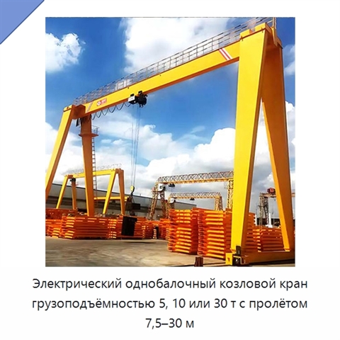 Электрический однобалочный козловой кран грузоподъёмностью 5, 10 или 30 т с пролётом 7,5–30 м
