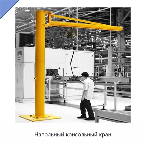 Напольный консольный кран