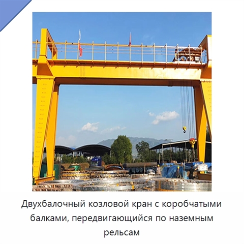 Двухбалочный козловой кран с коробчатыми балками, передвигающийся по наземным рельсам