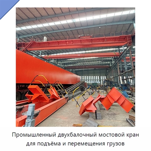 Промышленный двухбалочный мостовой кран для подъёма и перемещения грузов