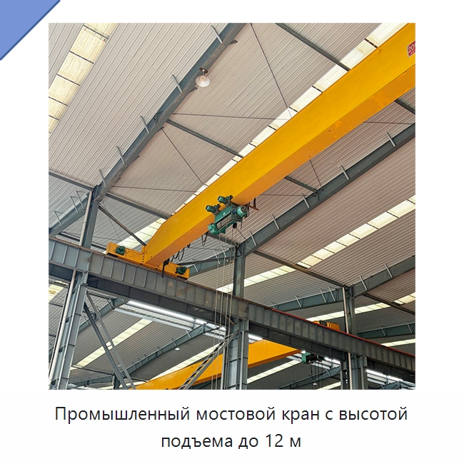 Промышленный мостовой кран с высотой подъема до 12 м — Краны