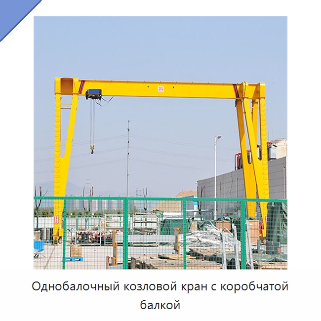 Однобалочный козловой кран с коробчатой балкой — Краны