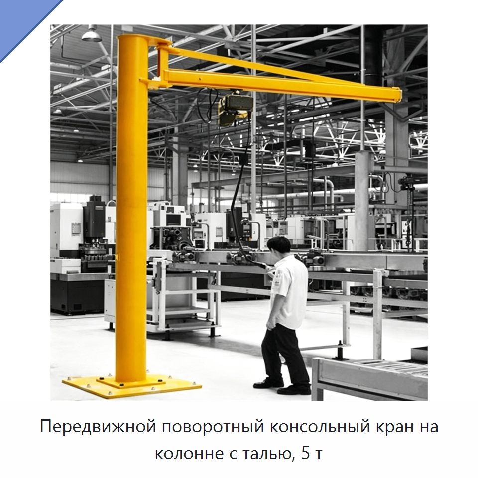 Передвижной поворотный консольный кран на колонне с талью, 5 т — Краны