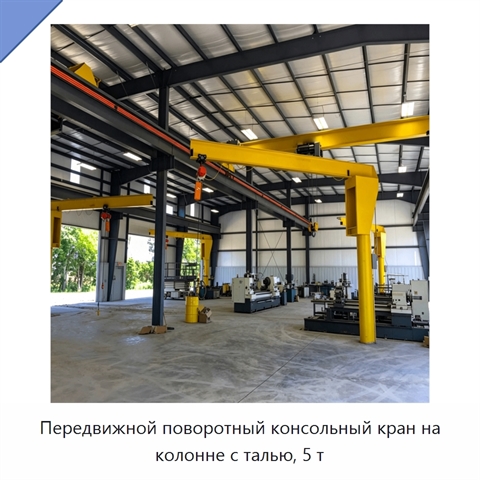 Передвижной поворотный консольный кран на колонне с талью, 5 т