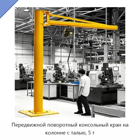 Передвижной поворотный консольный кран на колонне с талью, 5 т