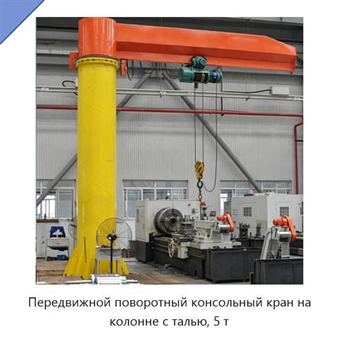 Передвижной поворотный консольный кран на колонне с талью, 5 т