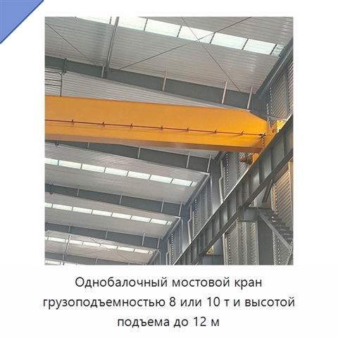 Однобалочный мостовой кран грузоподъемностью 8 или 10 т и высотой подъема до 12 м