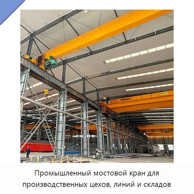 Промышленный мостовой кран для производственных цехов, линий и складов — Краны