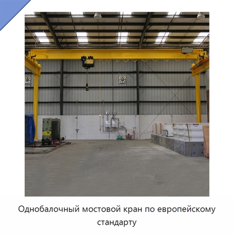 Однобалочный мостовой кран по европейскому стандарту