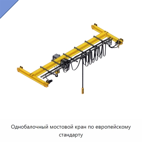 Однобалочный мостовой кран по европейскому стандарту