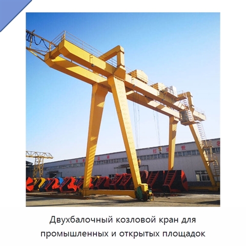 Двухбалочный козловой кран для промышленных и открытых площадок