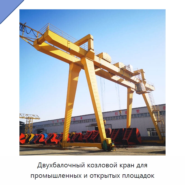 Двухбалочный козловой кран для промышленных и открытых площадок — Краны