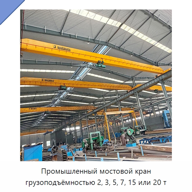 Промышленный мостовой кран грузоподъёмностью 2, 3, 5, 7, 15 или 20 т — Краны