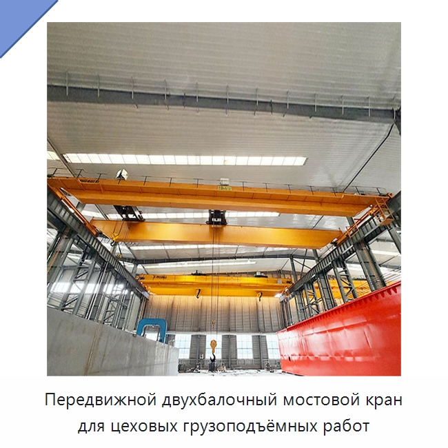 Передвижной двухбалочный мостовой кран для цеховых грузоподъёмных работ — Краны