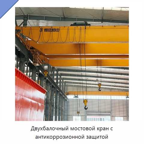 Двухбалочный мостовой кран с антикоррозионной защитой