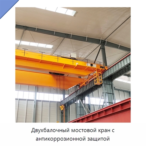 Двухбалочный мостовой кран с антикоррозионной защитой