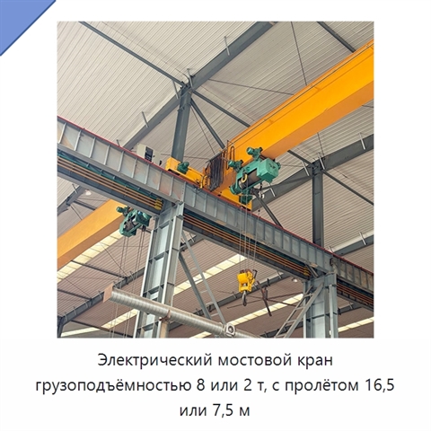 Электрический мостовой кран грузоподъёмностью 8 или 2 т, с пролётом 16,5 или 7,5 м