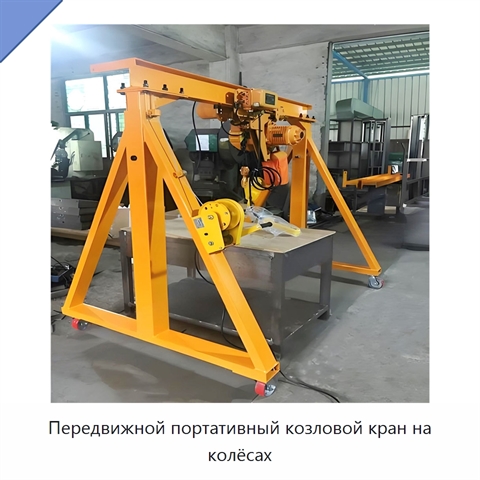 Передвижной портативный козловой кран на колёсах