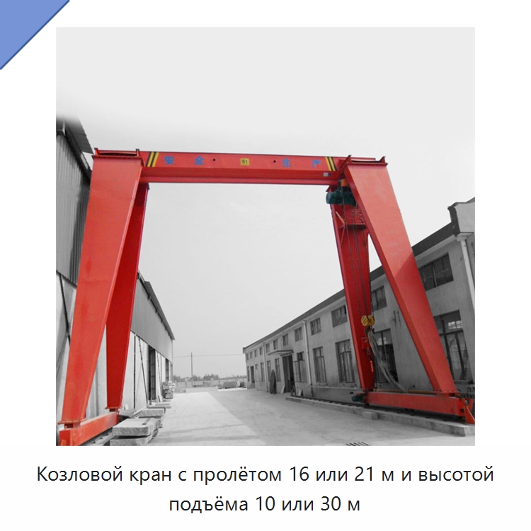 Козловой кран с пролётом 16 или 21 м и высотой подъёма 10 или 30 м — Краны