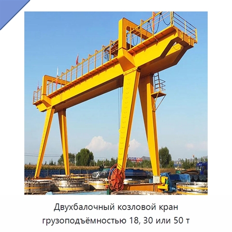 Двухбалочный козловой кран грузоподъёмностью 18, 30 или 50 т