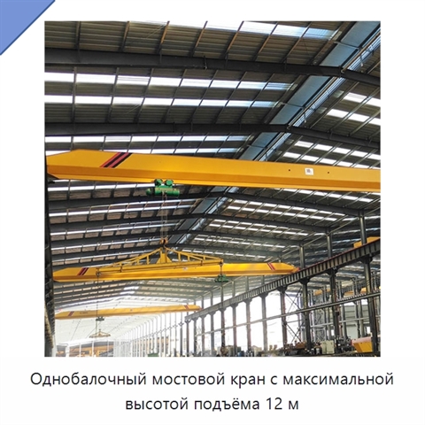 Однобалочный мостовой кран с максимальной высотой подъёма 12 м