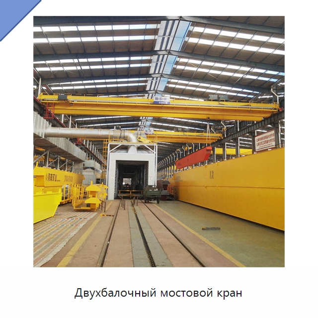 Двухбалочный мостовой кран — Краны