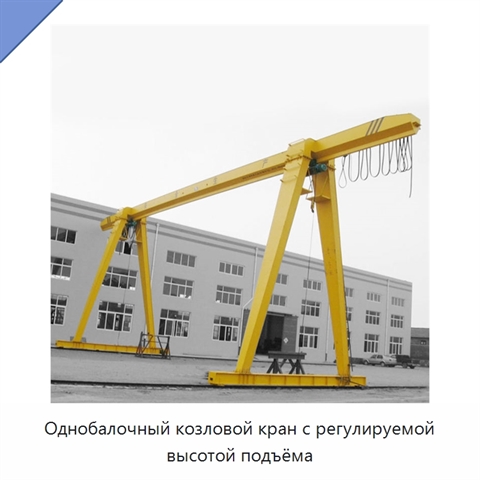 Однобалочный козловой кран с регулируемой высотой подъёма