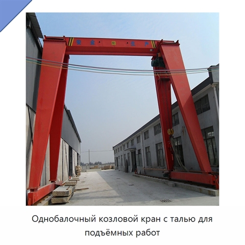 Однобалочный козловой кран с талью для подъёмных работ