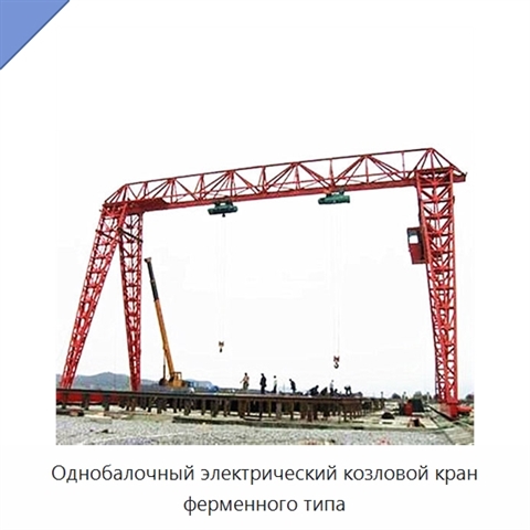 Однобалочный электрический козловой кран ферменного типа