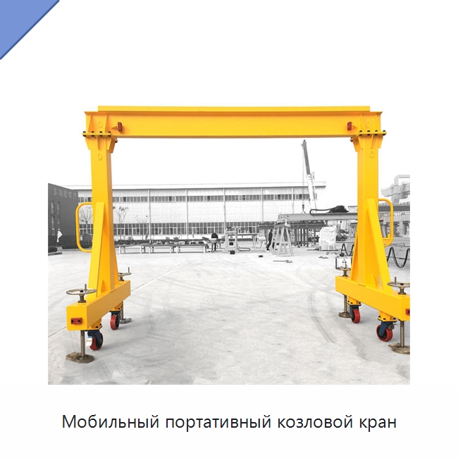 Мобильный портативный козловой кран — Краны