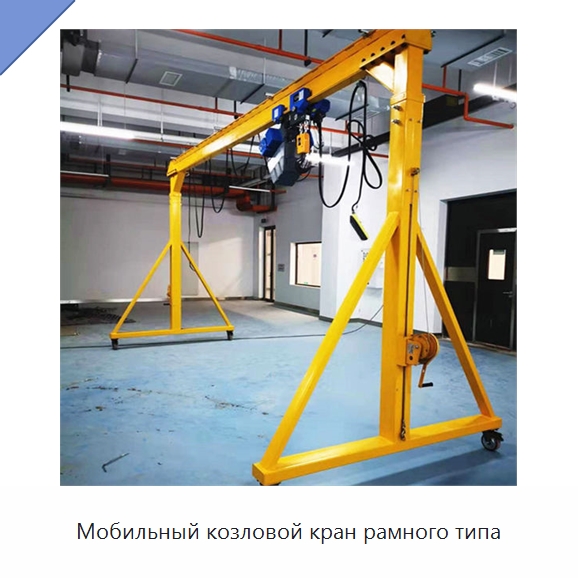 Мобильный козловой кран рамного типа — Краны
