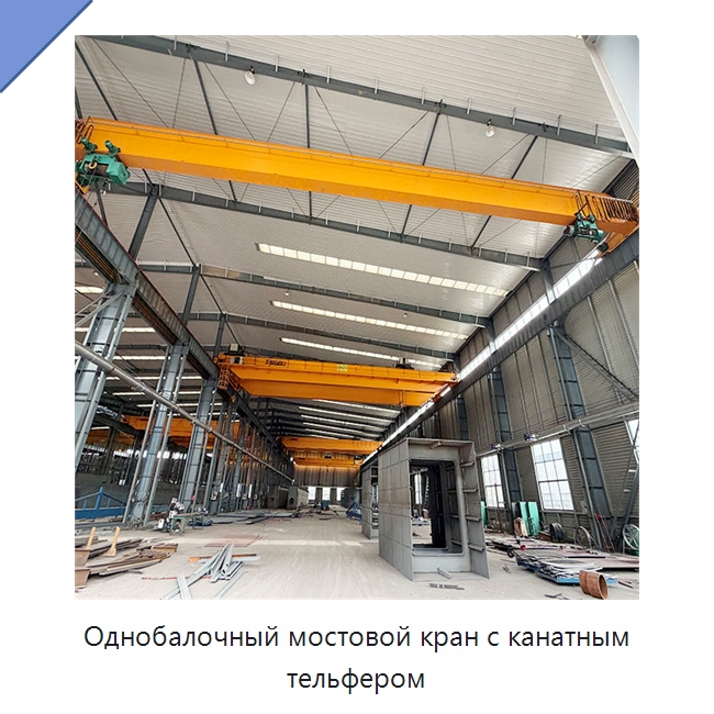 Однобалочный мостовой кран с канатным тельфером — Краны