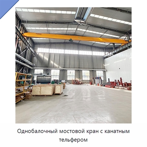 Однобалочный мостовой кран с канатным тельфером