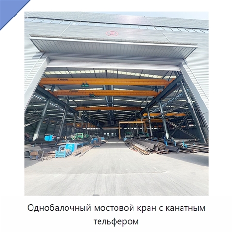 Однобалочный мостовой кран с канатным тельфером
