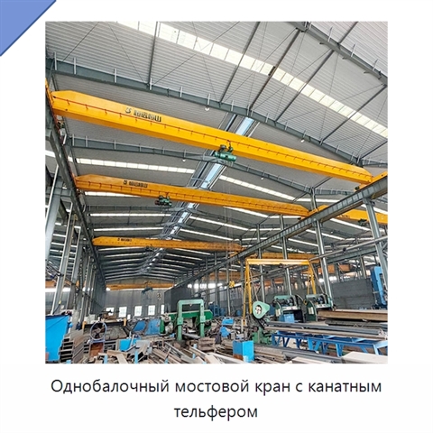 Однобалочный мостовой кран с канатным тельфером