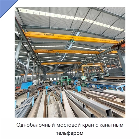 Однобалочный мостовой кран с канатным тельфером