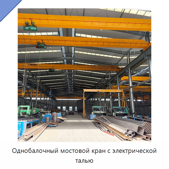 Однобалочный мостовой кран с электрической талью — Краны