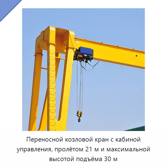 Переносной козловой кран с кабиной управления, пролётом 21 м и максимальной высотой подъёма 30 м — Краны